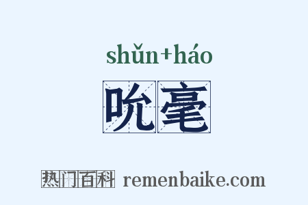 吮毫是什么意思的图片